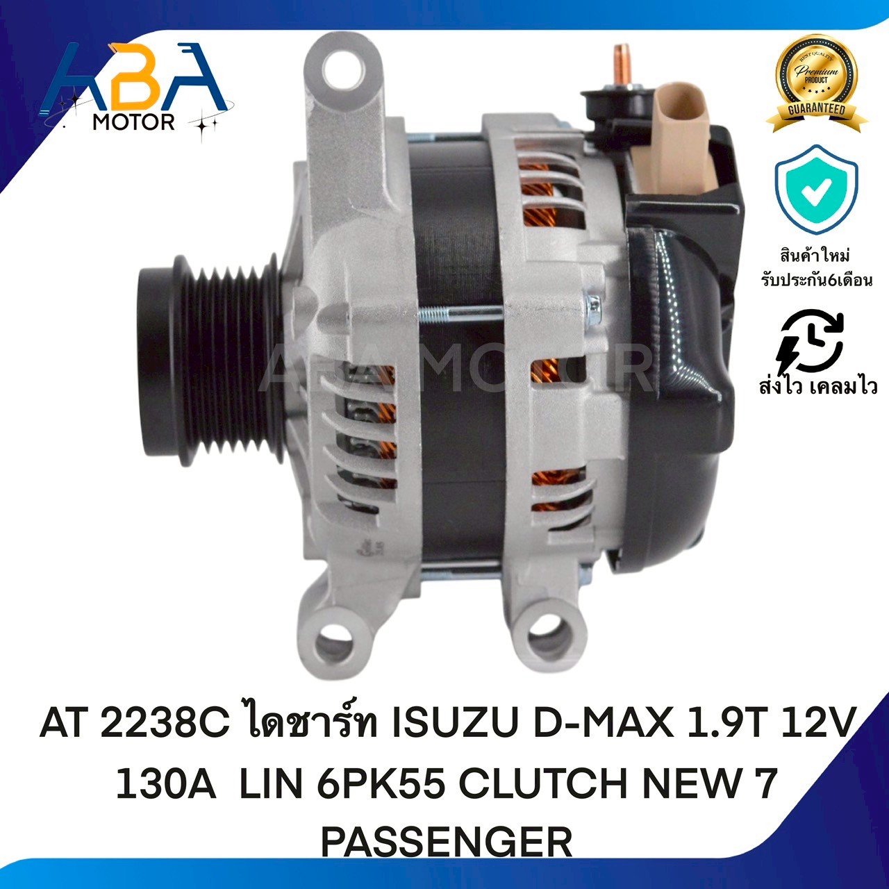 AT2238C ไดชาร์ท ISUZU D-MAX 1.9T 12V 130A LIN 6PK55 CLUTCH NEW 7 PASSENGER (สินค้าใหม่จากโรงงาน)