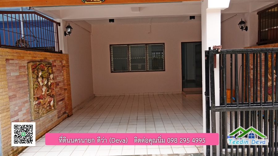 ที่ดินนครนายก บ้านทาวน์โฮม 2 ชั้น พื้นที่ 17 ตรว. รีโนเวทใหม่ อยู่ใกล้ศาลากลาง อ.เมือง จ.นครนายก