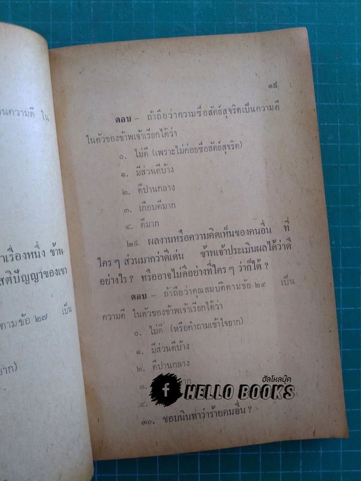 ตำราหมอดูแบบวิจัยพฤติกรรม และตำราหมอดูเศษข้าวสาร