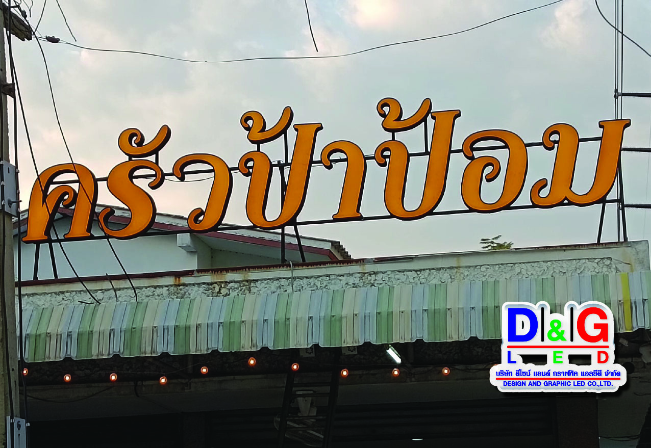 ป้ายตัวอักษรไฟออกหน้า
