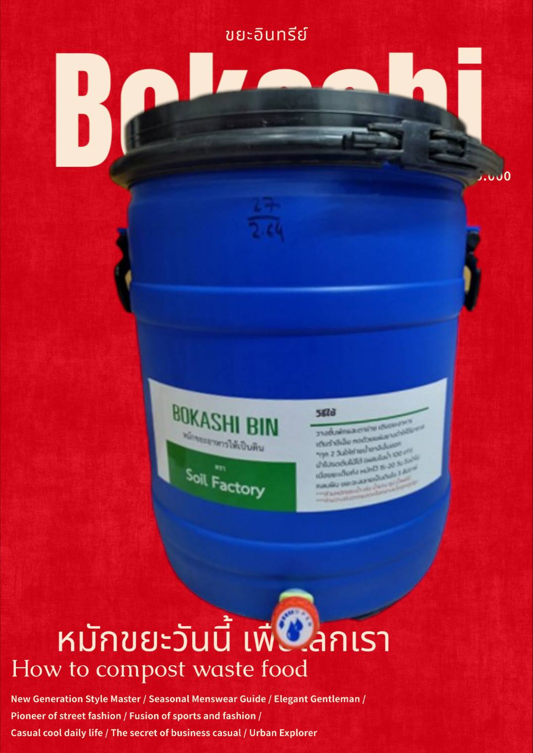 ถังหมักปุ๋ยอินทรีย์ โบกาฉึ Bokashi Bin 45 litre หมักขยะในครัวโดย อีเอ็ม Kitchen waste recycle Bin