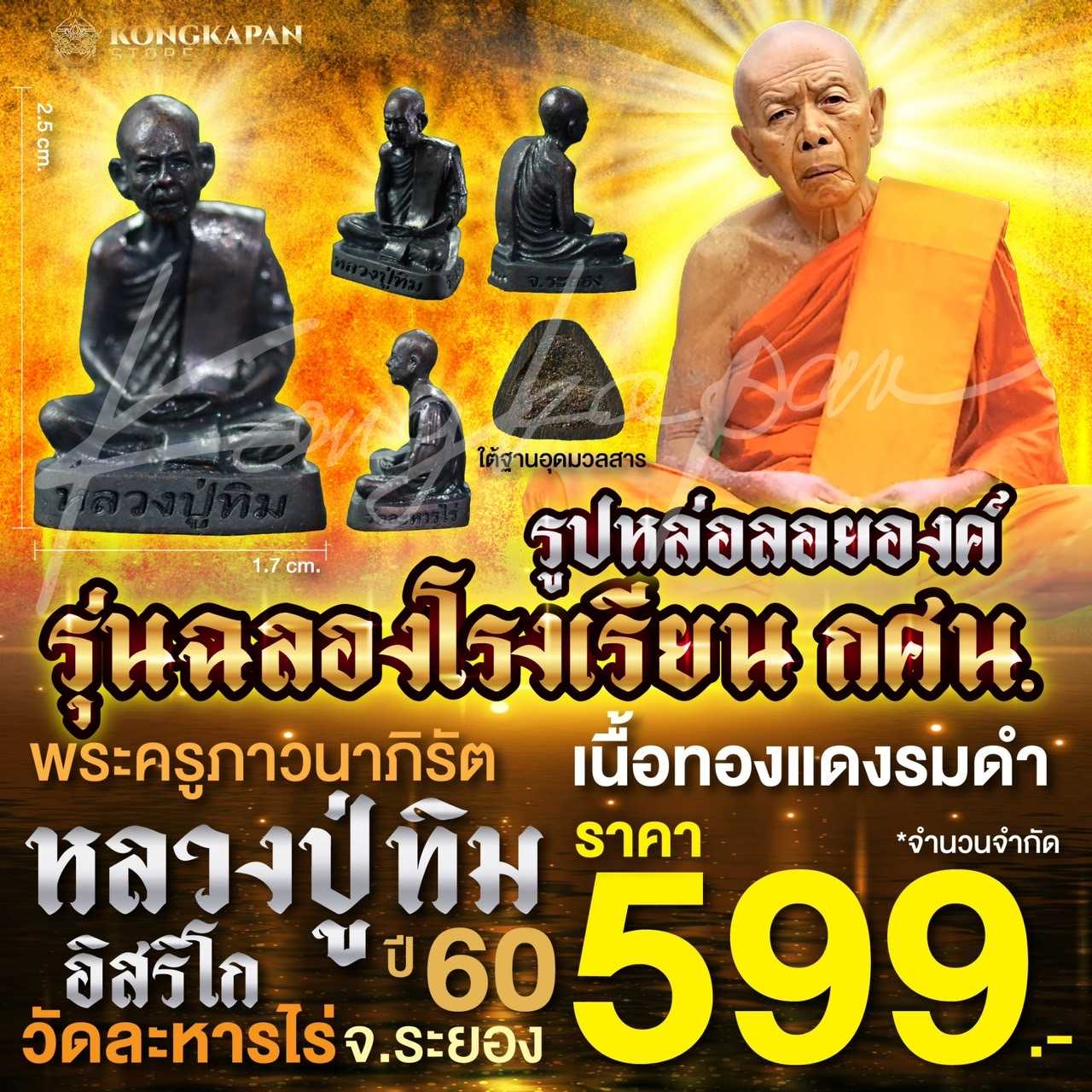 รูปหล่อหลวงปู่ทิม รุ่นฉลองโรงเรียน กศน เนื้อทองแดงรมดำ ปี 60 วัดละหารไร่ จ.ระยอง