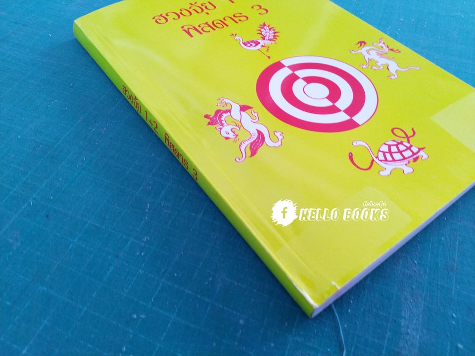 ฮวงจุ้ย 1+2 พิสดาร 3