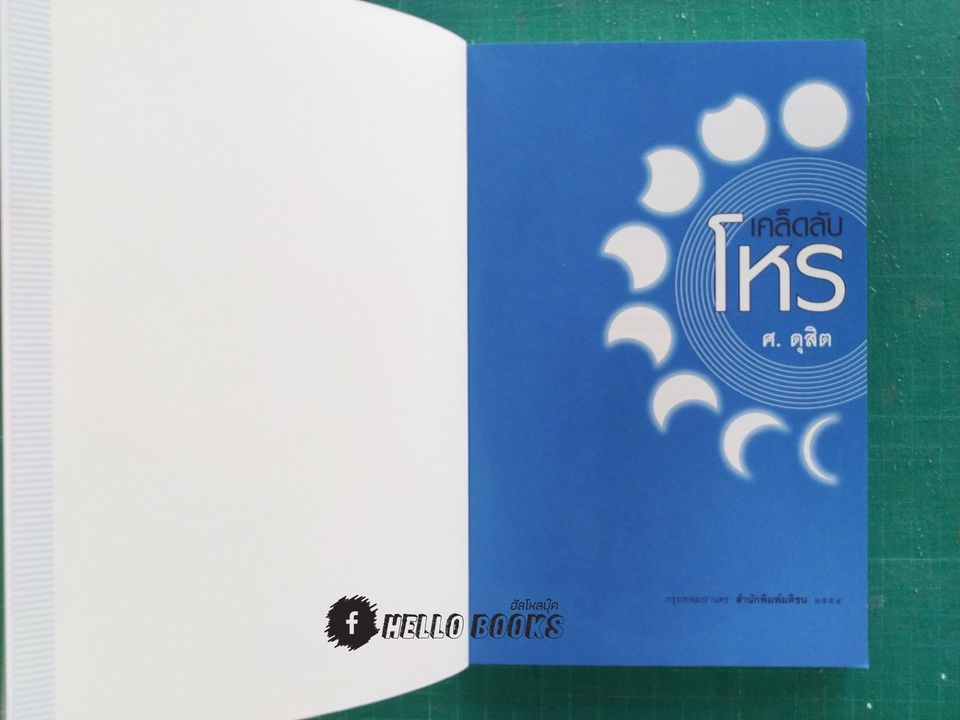 เคล็ดลับโหร