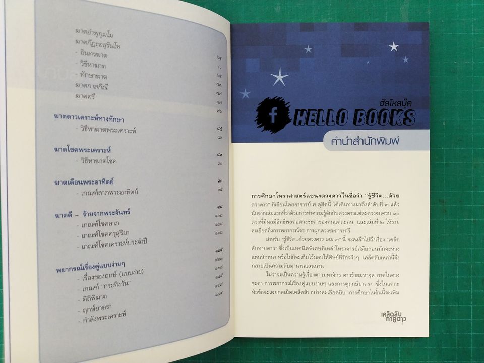 รู้ชีวิต...ด้วยดวงดาว