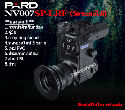Night vision PARD NV007SP-LRF รับประกันของแท้ 100%