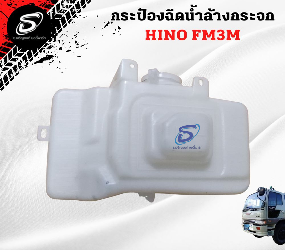 กระป๋องฉีดน้ำล้างกระจก HINO FM3M ฮีโน่ รถบรรทุก อะไหล่รถบรรทุก อะไหล่แต่งรถบรรทุก