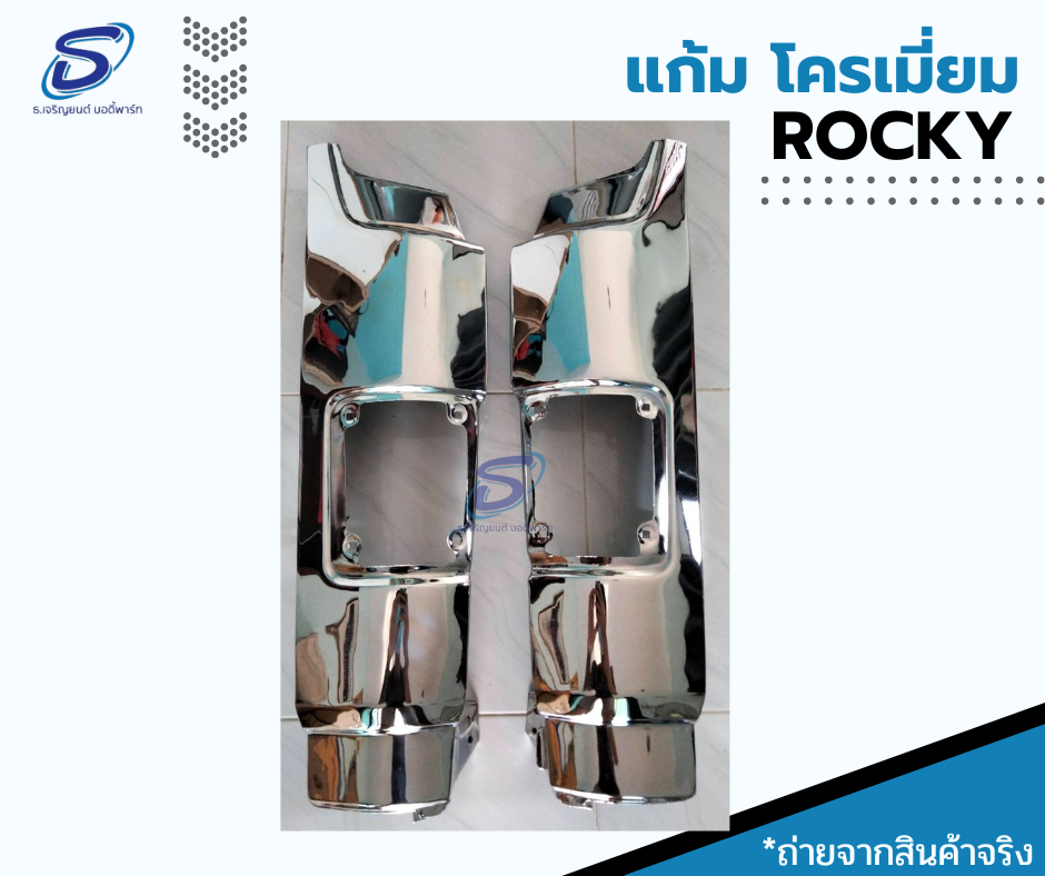 แก้ม โครเมี่ยม (ซ้าย-ขวา) ISUZU ROCKY อีสุสุ ร๊อกกี้ รถบรรทุก อะไหล่รถบรรทุก อะไหล่แต่งรถบรรทุก