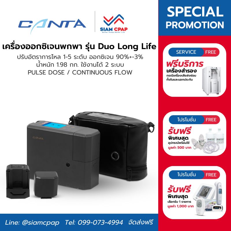 แบตเตอรี่ 2 ก้อน เครื่องผลิตออกซิเจนพกพา Canta รุ่น Duo Long Life รับประกันคอมเพลสเซอร์ 3 ปี