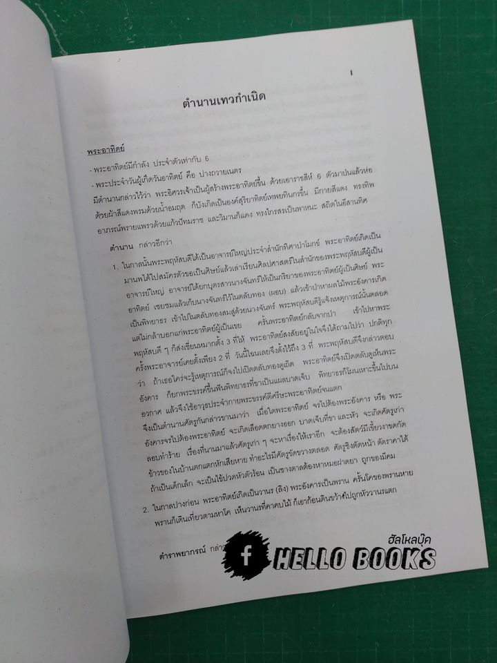 รวมวิชาพยากรณ์โหราศาสตร์ หมอดูประจำบ้าน (ของไทย) เล่ม ๑-๒