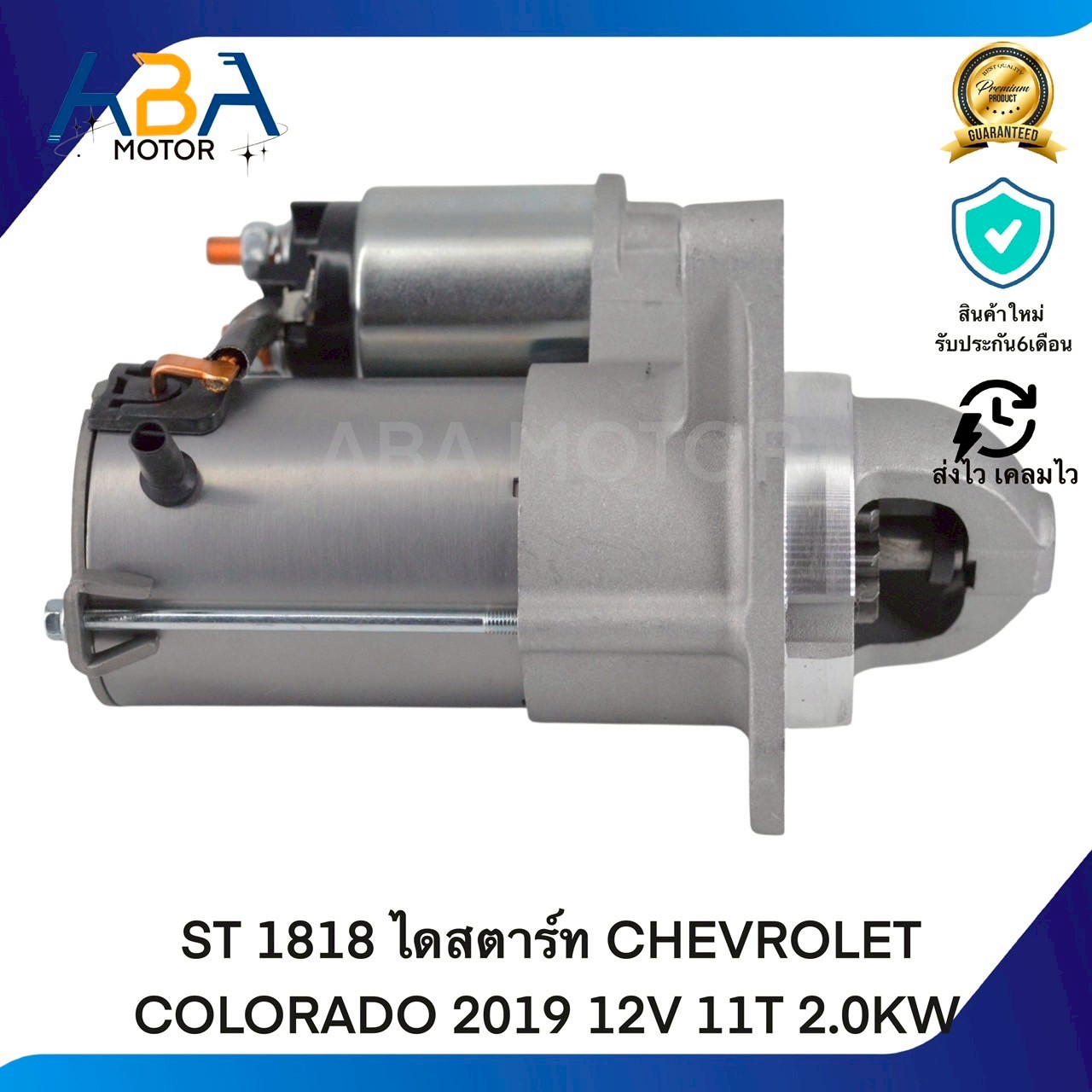 ST1818 ไดสตาร์ท CHEVROLET COLORADO 2019 12V 11T 2.0KW (สินค้าใหม่จากโรงงาน)