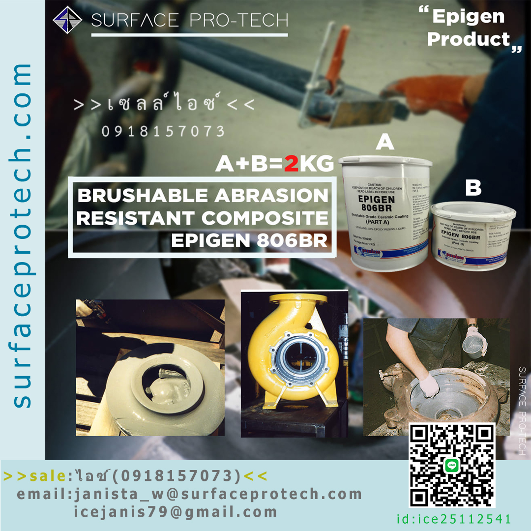 EPIGEN 806 BR อีพ็อกซี่เซรามิคเคลือบผิวโลหะเพื่อปัองกันสนิม ทนสารเคมี ทนอุณหภูมิสูง สารเคลือบผิวโลหะที่สัมผัสน้ำดื่มได้>>สอบถามราคาพิเศษได้ที่0918157073ค่ะ<<