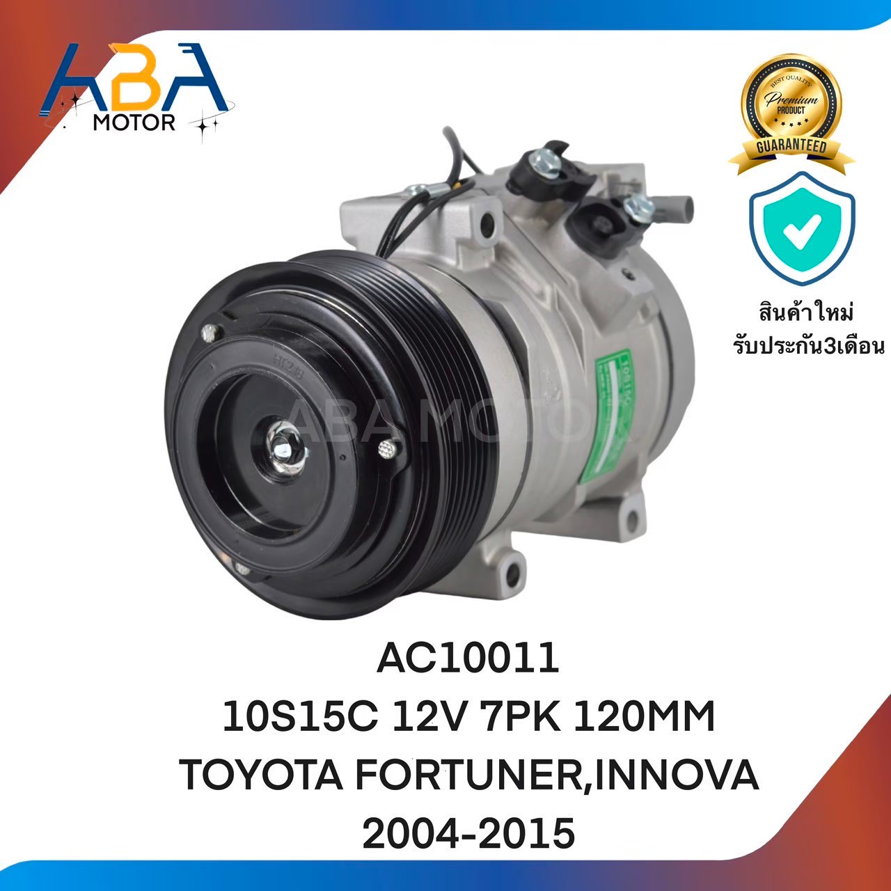 คอมแอร์AC10011 10S15C 12V 7PK 120MM TOYOTA FORTUNER,INNOVA 2004-2015 (สินค้าใหม่จากโรงงาน)