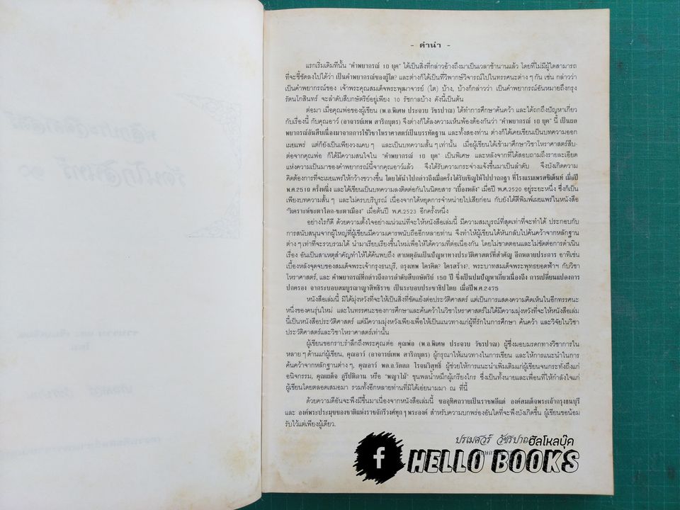พลิกประวัติศาสตร์ รัตนโกสินทร์ ๑๐ ยุค