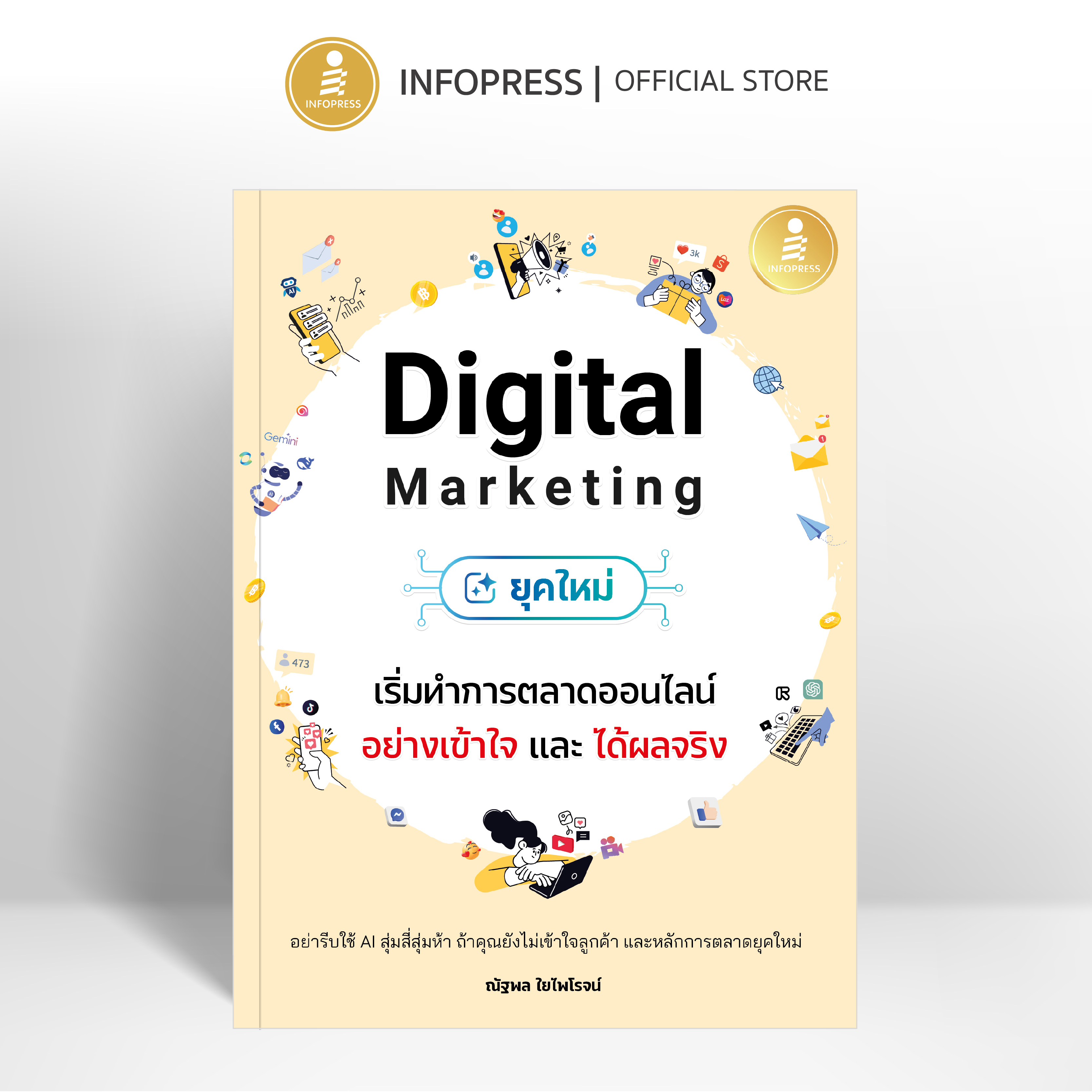Infopress (อินโฟเพรส) หนังสือ Digital Marketing ยุคใหม่ เริ่มทำการตลาดออนไลน์อย่างเข้าใจ และได้ผลจริง - 76743