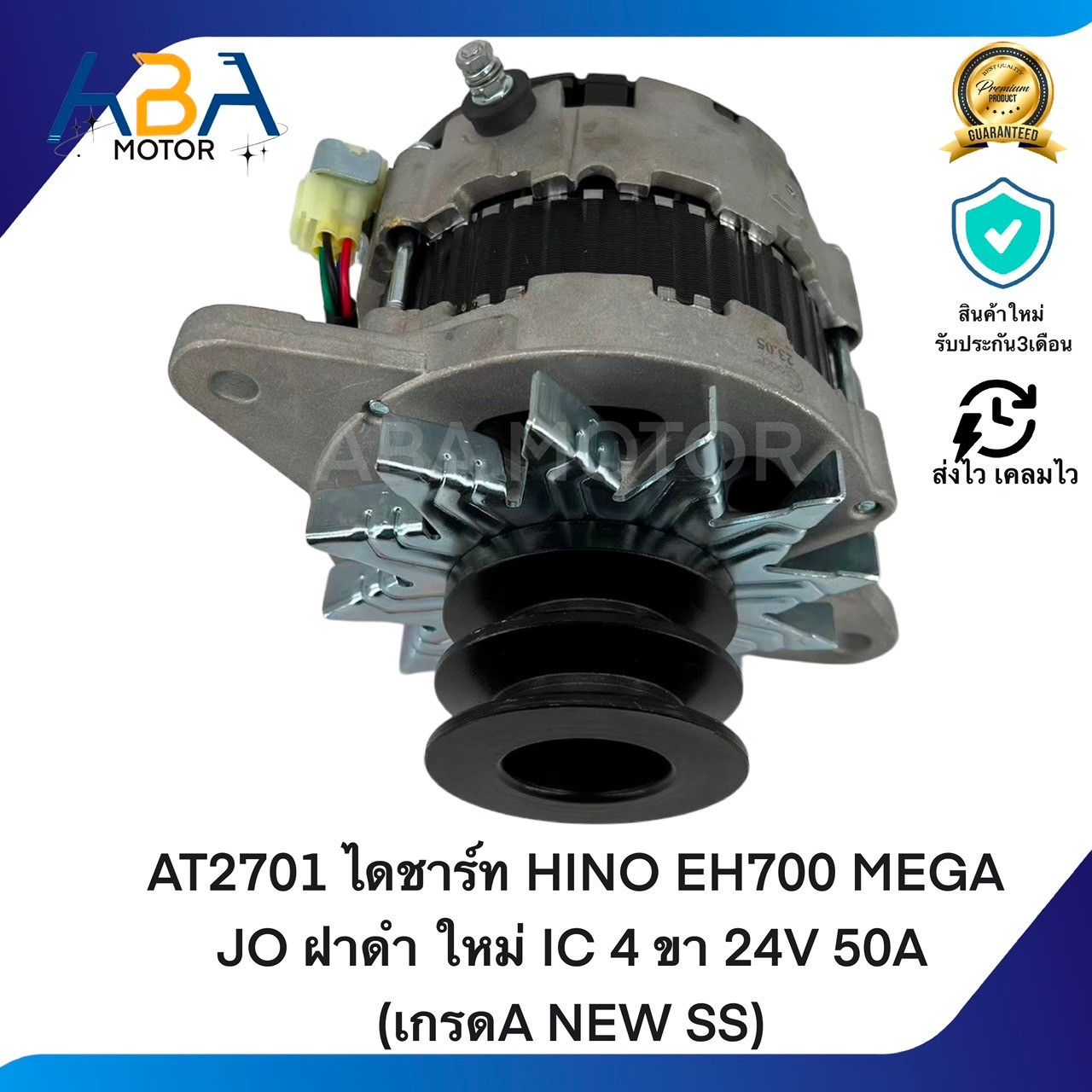 AT2701 ไดชาร์ท HINO EH700 สิงไฮเทค/MEGA ใหม่IC ฝาดำ4 ขา 24V 50A(เกรดA NEW SS) (สินค้าใหม่จากโรงงาน)
