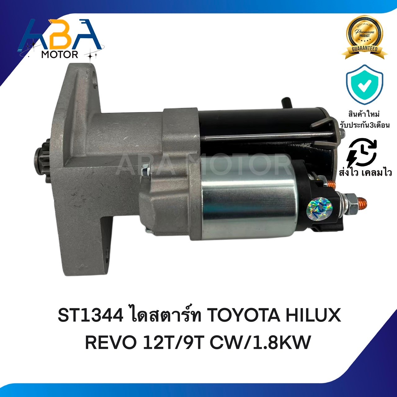 ST1344 ไดสตาร์ท TOYOTA HILUX REVO 2.4/2.8 12T/9T CW/1.8KW (สินค้าใหม่จากโรงงาน)