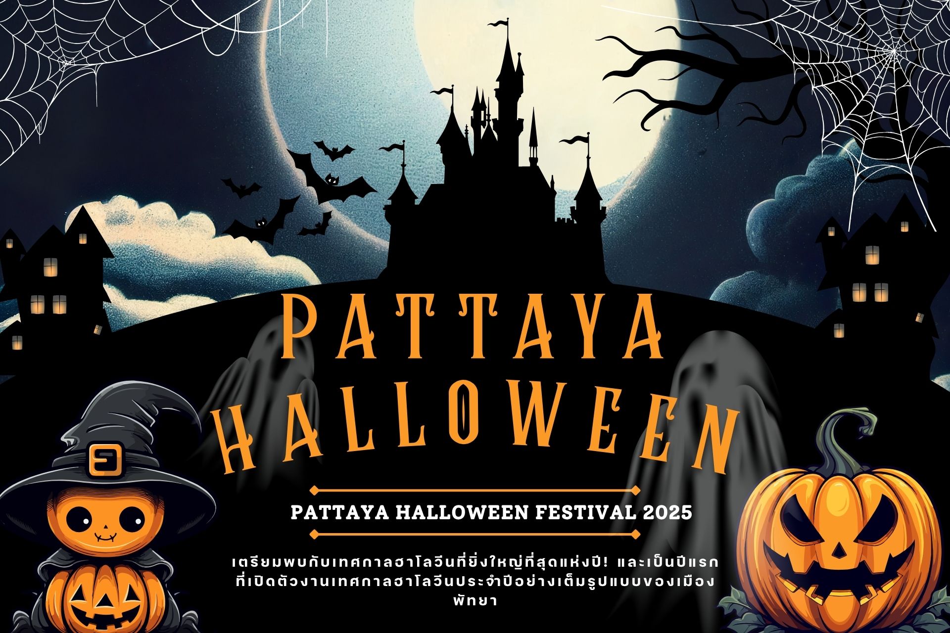 ที่พักใกล้งานฮาโลวีนพัทยา ที่พักใกล้งานฮาโลวีนพัทยา