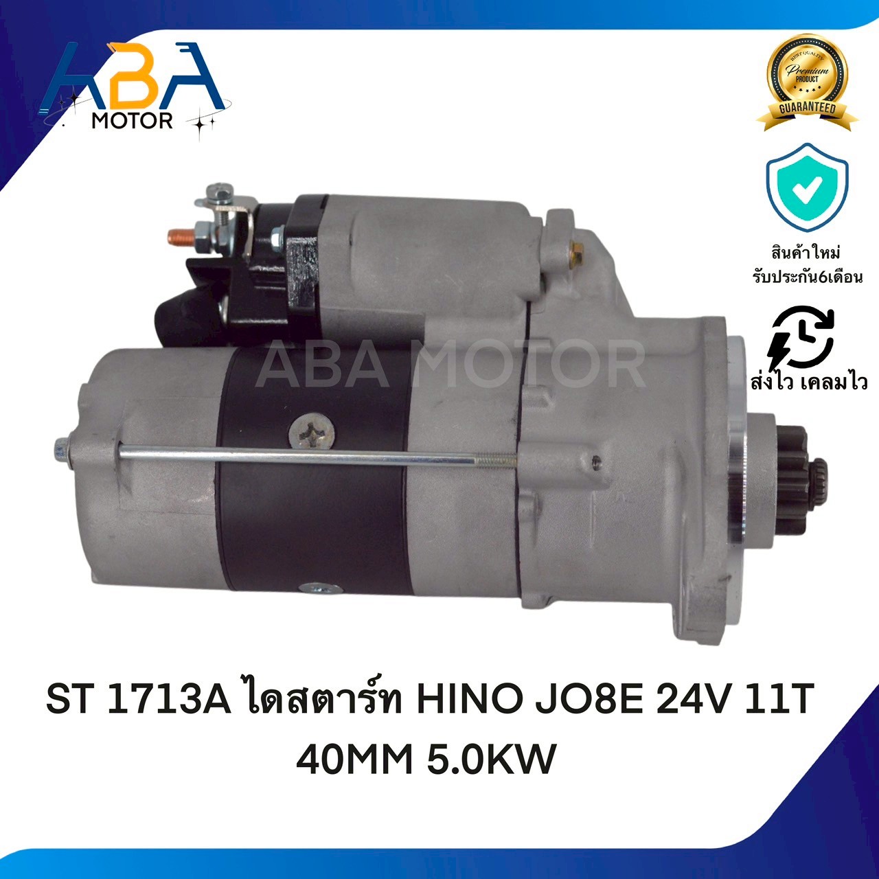 ST1713A ไดสตาร์ท HINO JO8E 24V 11T 40MM 5.0KW (สินค้าใหม่จากโรงงาน)