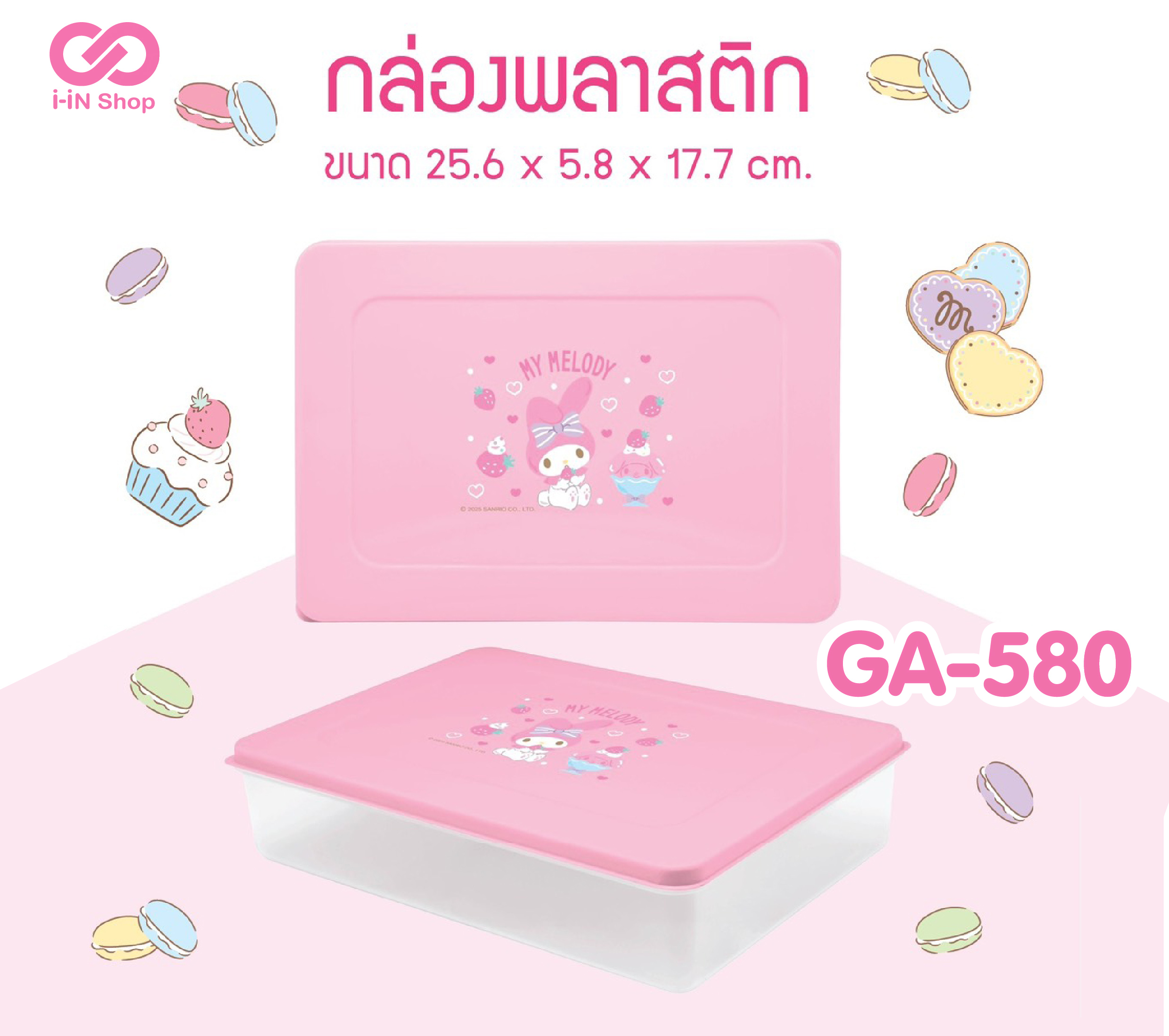 กล่องพลาสติก 25cm MM ลายไอศครีม GA-580 โหลละ 420 บาท/12 ชิ้น (ชิ้นละ 35บาท)