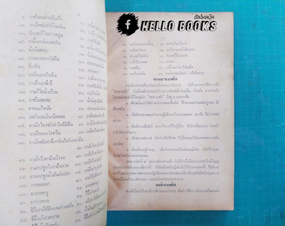 ตำราประมวลหลักเภสัช