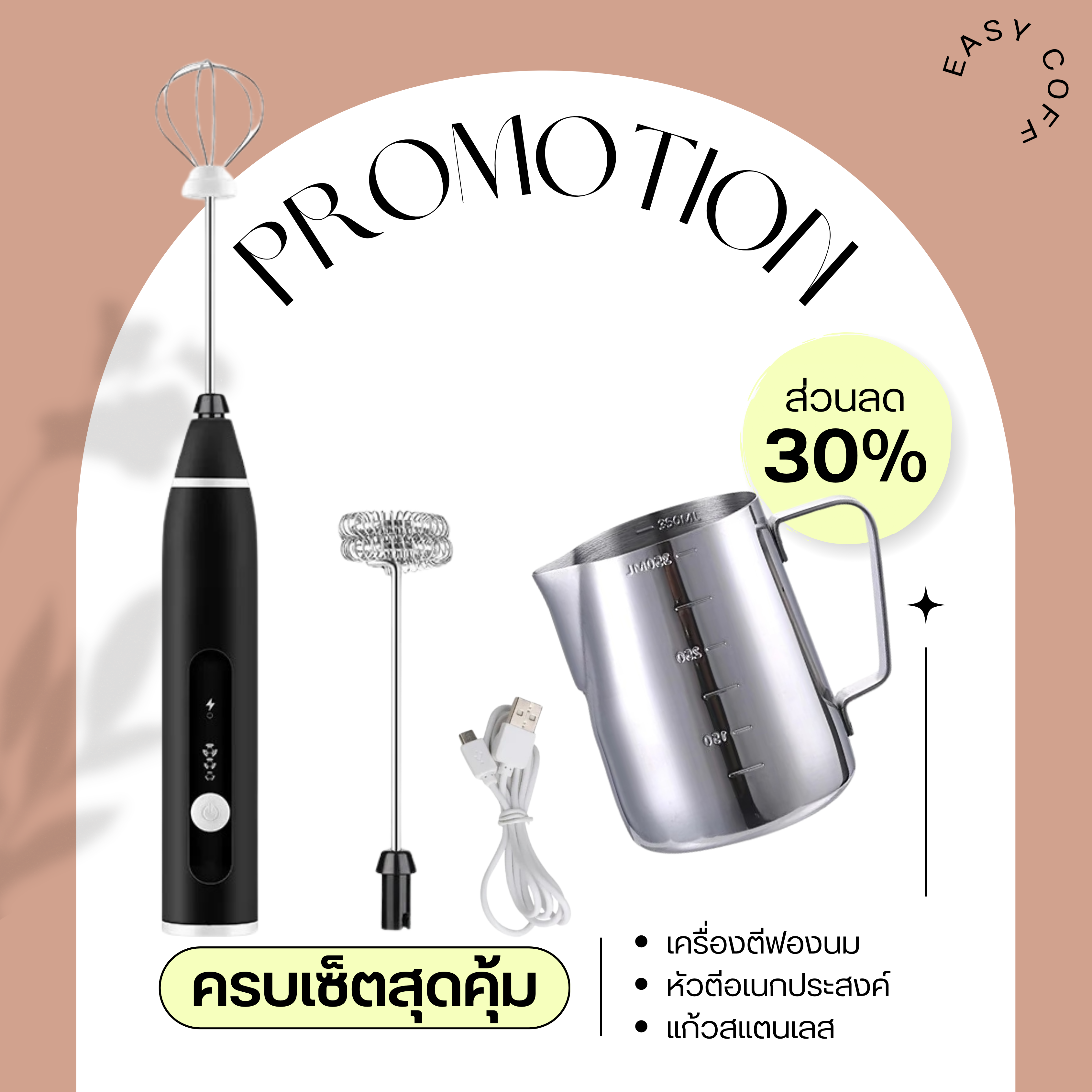 เครื่องตีฟองนม + แก้วสแตนเลส 350 ML