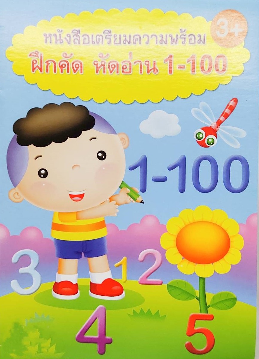 หนังสือคัดลายมือเด็ก หนังสือเด็ก สูตรคูณ A-Z สระไทย ก-ฮ 1-100 พร้อมจัดส่ง