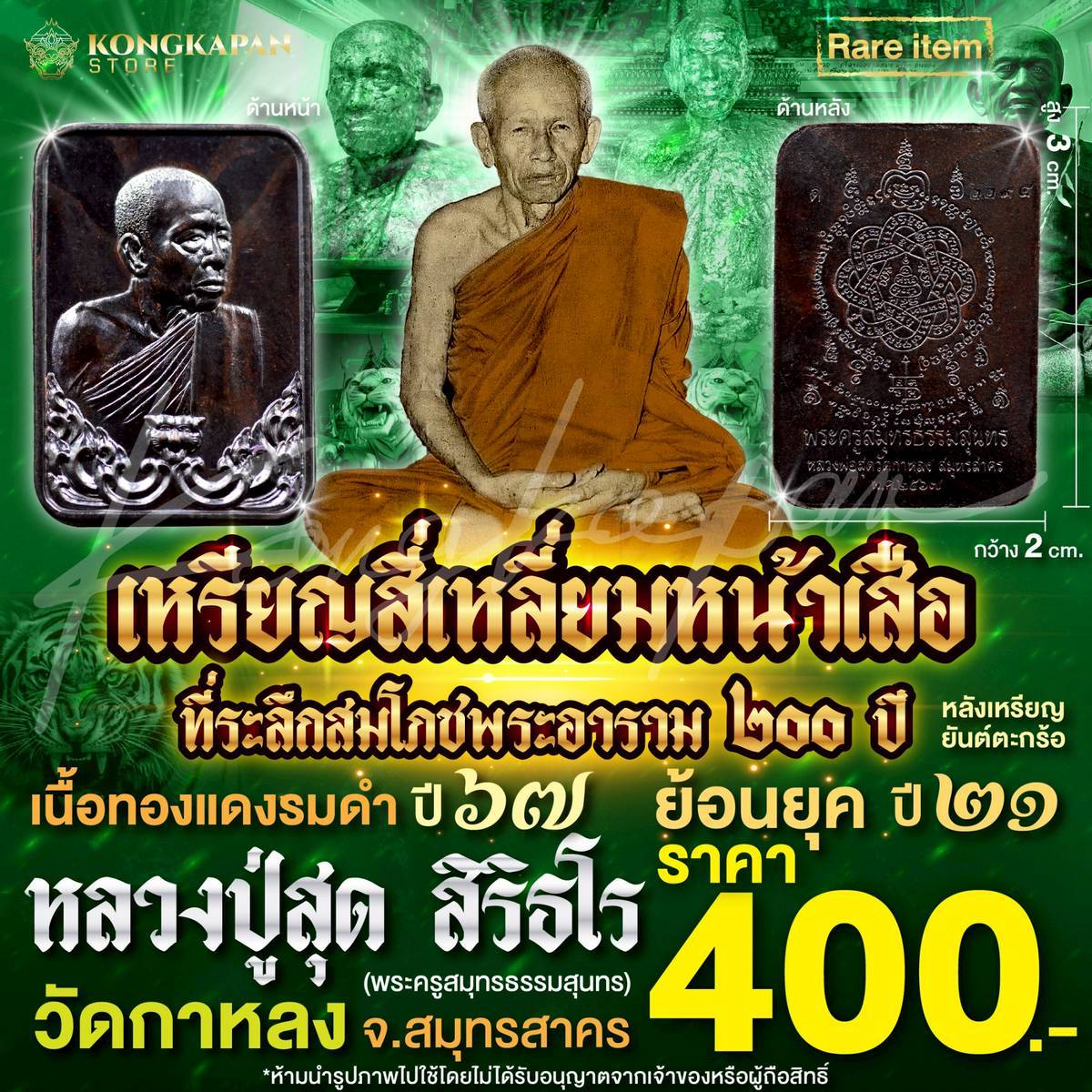 เหรียญสี่เหลี่ยมหน้าเสือหลวงพ่อสุด วัดกาหลง ที่ระลึกสพโภชพระอาราม ๒๐๐ ปี ปี 67 เนื้อทองแดงรมดำ