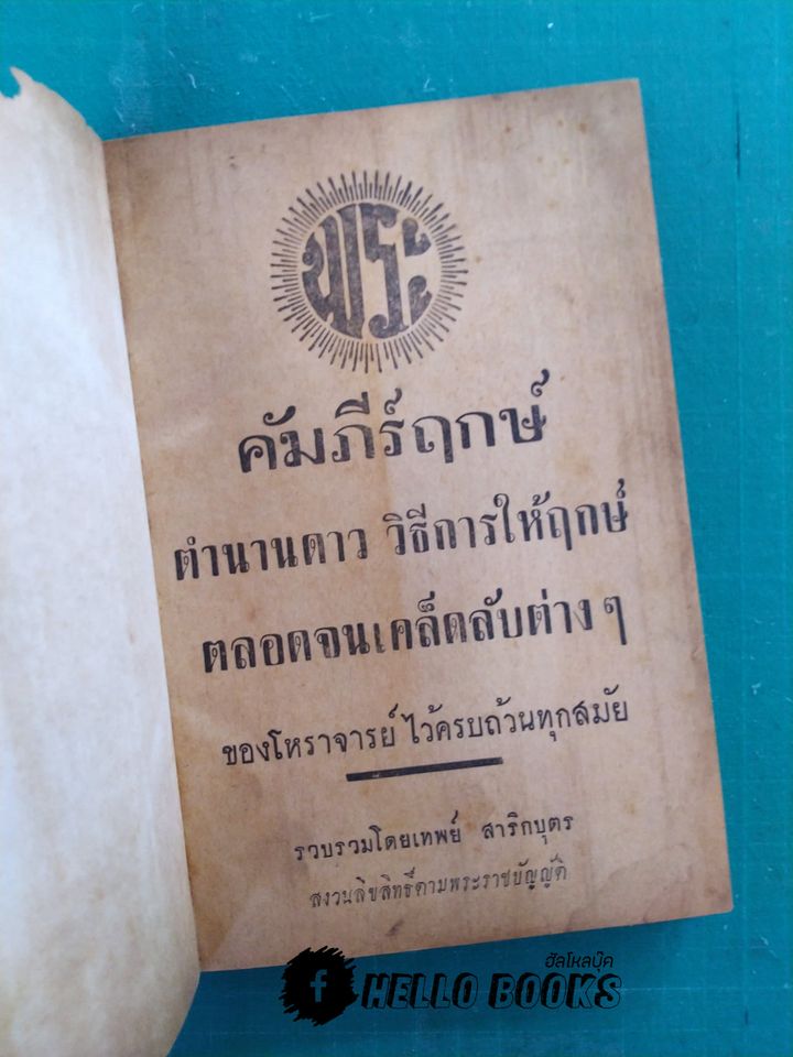 คัมภีร์ฤกษ์