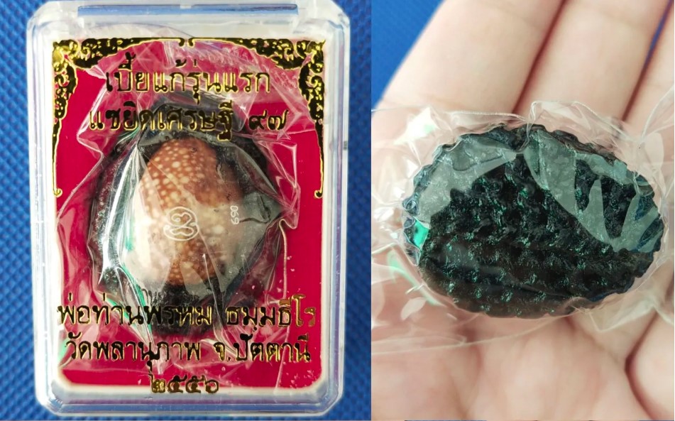 เบี้ยแก้ รุ่นแรก หลวงพ่อพรหม วัดพลานุภาพ จ.ปัตตานี รุ่นแซยิดเศรษฐี 97