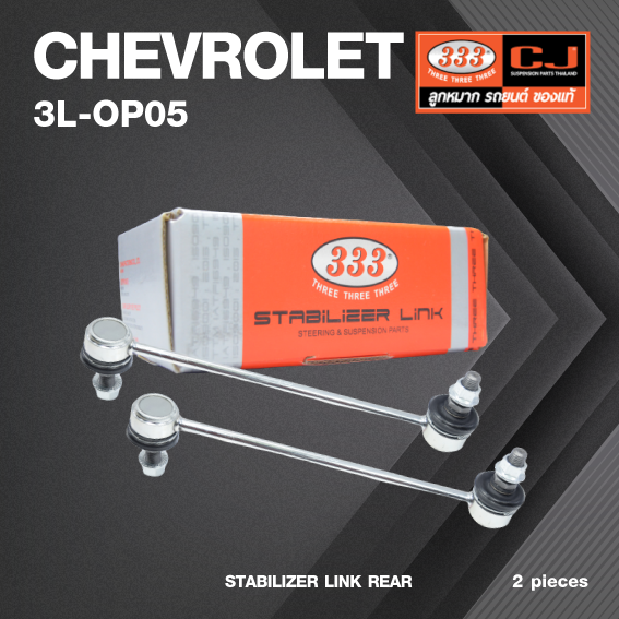 ลูกหมากกันโคลงหลัง CHEVROLET OPTRA ปี 2003-2007 เชฟโรเลต ออปตร้า / ขนาด ยาว A 215 mm. / เกลียวเสื้อ B 10 mm. / ตัวเลขบอกทิศ C 12' / 3L-OP05 / ยี่ห้อ 333 (1คู่ 2 ตัว) (STABILIZER LINK REAR) (ซ้าย / ขวา)