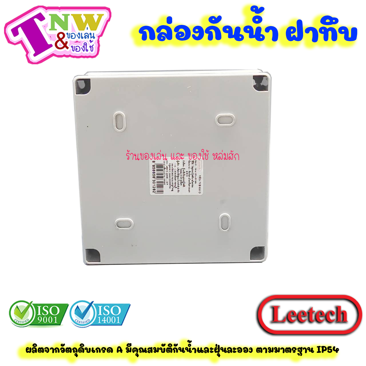 Leetech กล่องพักสาย บ๊อกพักสาย กันน้ำ กล่องพลาสติกกันน้ำ ขนาด 4 x 4 นิ้ว สีเทา รุ่น WB 404 G