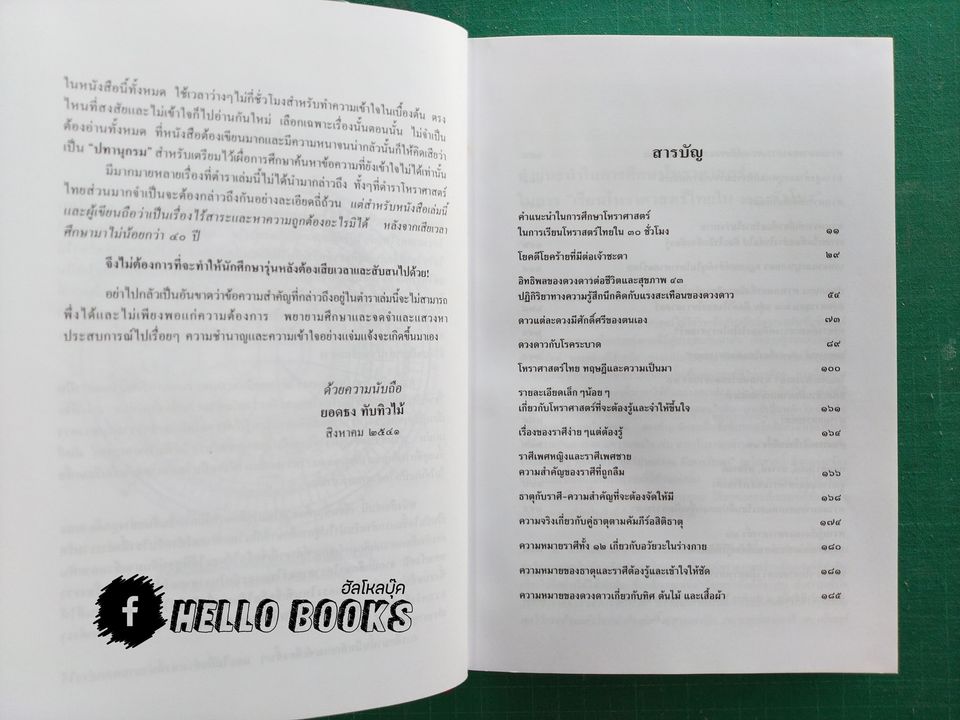 โหราศาสตร์ไทย เรียนด้วยตนเองใน ๓๐ ชั่วโมง