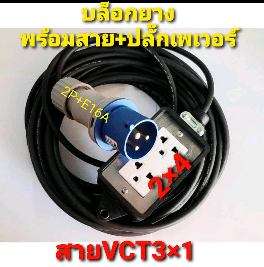 ปลั๊กพาวเวอร์ Power Plug Single Phase ขนาด 16 แอมป์ 2P+E แบบสำเร็จ +สายVCT 3X1+บล็อกยาง 2×4