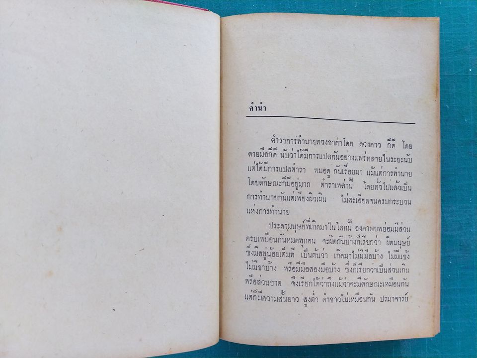 ตำราทำนายลักษณะ หญิง-ชาย