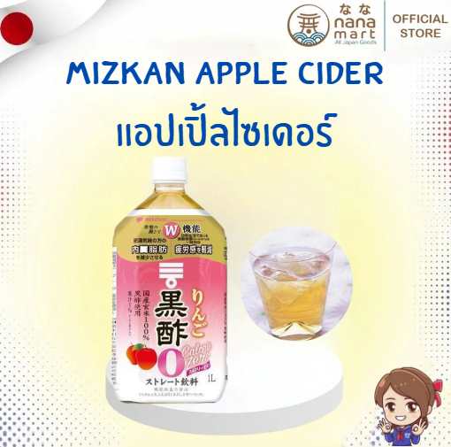 🍎✨Apple Cider Vinegar แอปเปิ้ลไซเดอร์ รสผลไม้ พร้อมดื่ม ไม่ต้องผสม 1000ml Mizkan Blackvinegar 1000ml 🍎✨