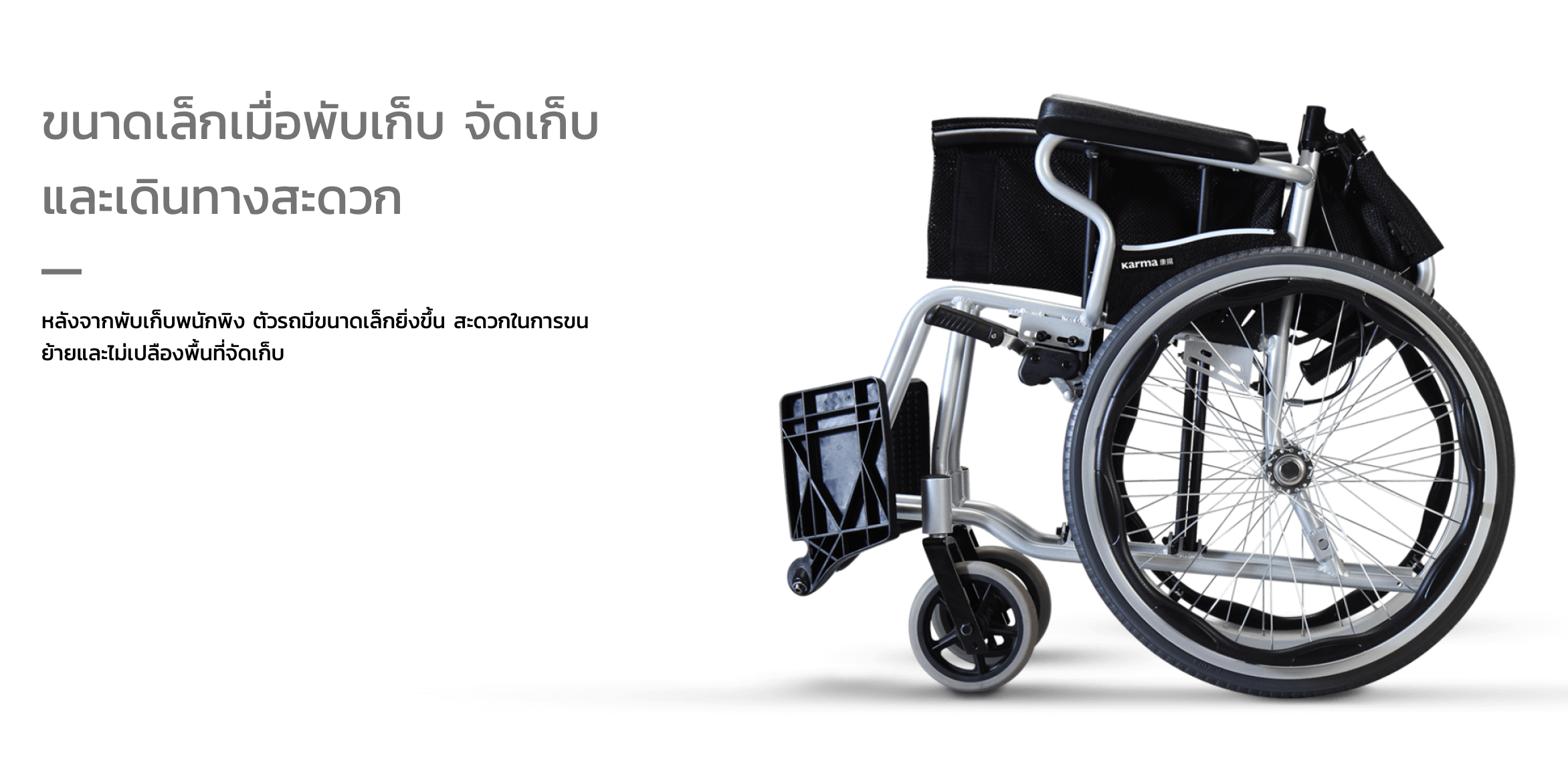 รถเข็นวีลแชร์น้ำหนักเบา อลูมินัมอัลลอยด์คาร์ม่า รุ่น S-Ergo 205 F20 (WheelChair Karma S-Ergo 205 F20) พกพาสะดวก กะทัดรัด พับได้ ล้อหลังใหญ่