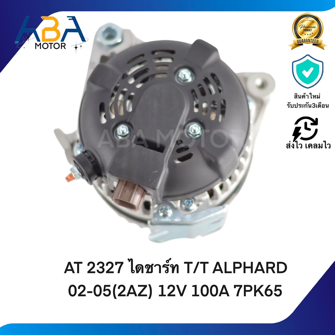 AT2327 ไดชาร์ท TOYOTA ALPHARD 02-05(2AZ)/ T/T CAMRY 02-05/Toyota harrier ไดเดิมปลั้กเต๋า 12V 100A 7PK65 (สินค้าใหม่จากโรงงาน)