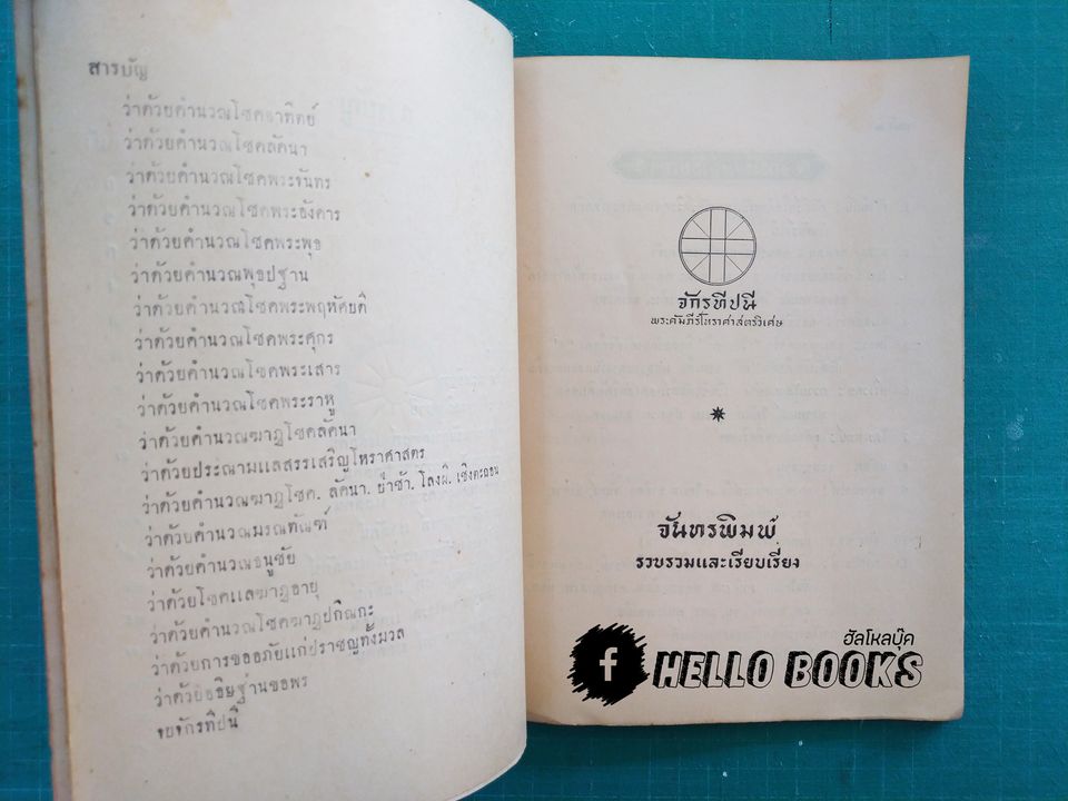 พระคัมภีร์โหราศาสตร์วิเศษ จักรทีปนี