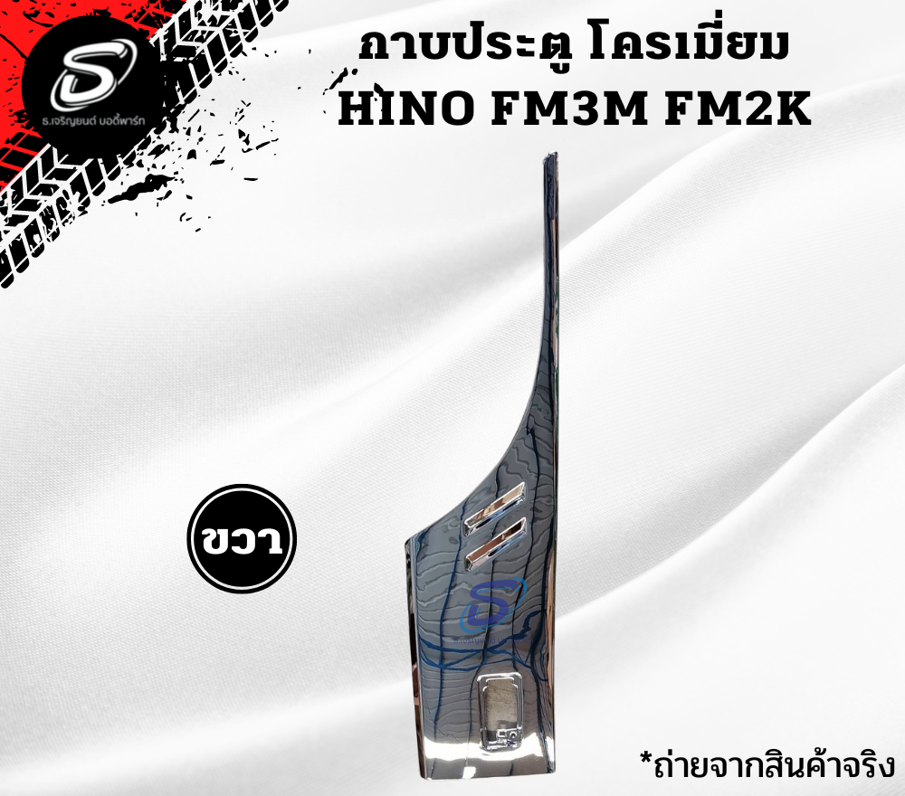 กาบประตู โครเมียม(ปี91-97) (ซ้าย-ขวา) HINO FM3M ฮีโน่ รถบรรทุก อะไหล่รถบรรทุก อะไหล่แต่งรถบรรทุก