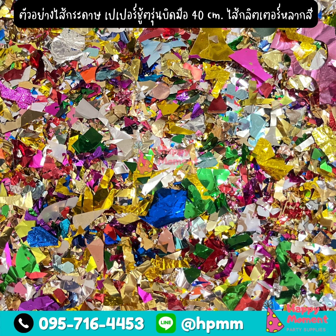 PAPERSHOOT เปเปอร์ชู้ต พลุกระดาษ แบบบิดมือ ยาว 40 cm. ไส้กลิตเตอร์หลากสี