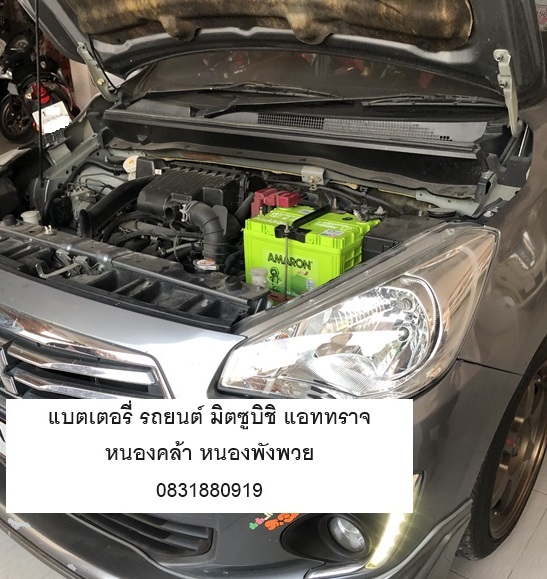 บริการเปลี่ยนแบตเตอรี่รถยนต์ mitsubishi attrage หนองพังพวย หนองคล้า