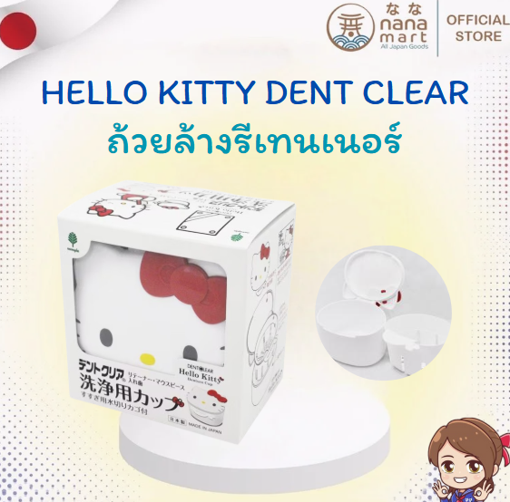 Hello Kitty Dent Clear ถ้วยล้างรีเทนเนอร์สุดคิวท์จากญี่ปุ่น!