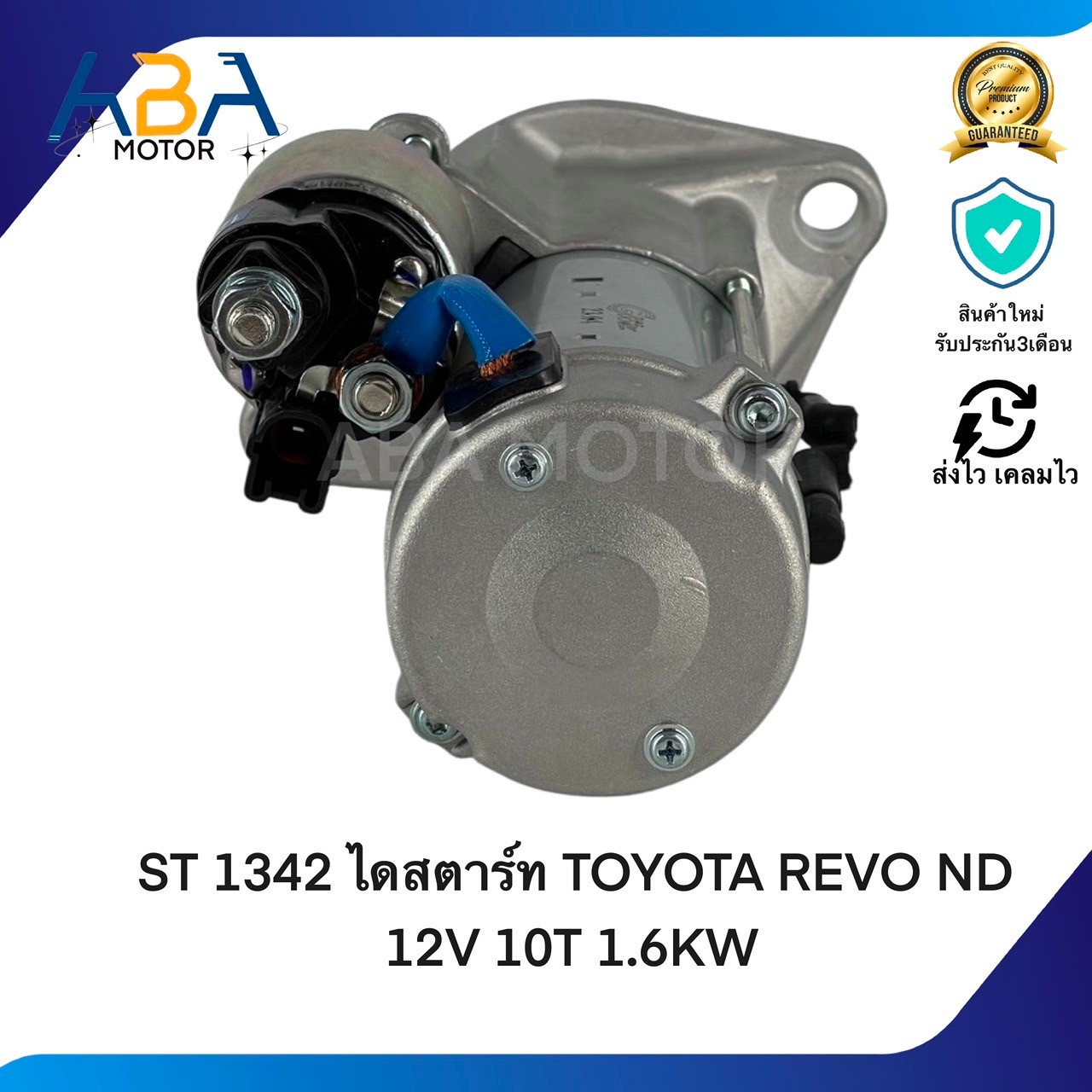 ST1342 ไดสตาร์ท TOYOTA REVO ND 12V 10T 1.6KW (สินค้าใหม่จากโรงงาน)