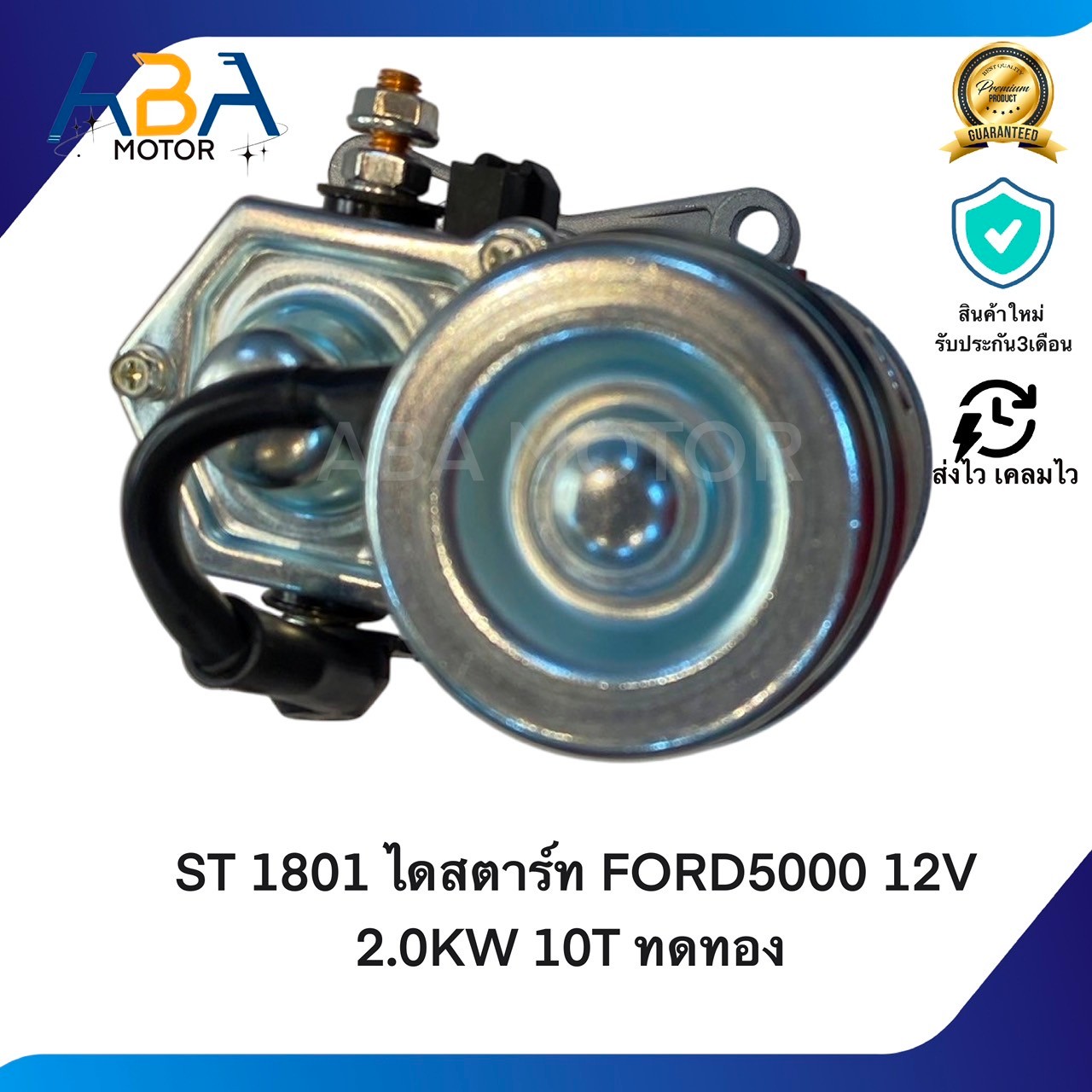 ST1801 ไดสตาร์ท FORD 5000 12V 2.0KW 10T ทดทอง (สินค้าใหม่จากโรงงาน)
