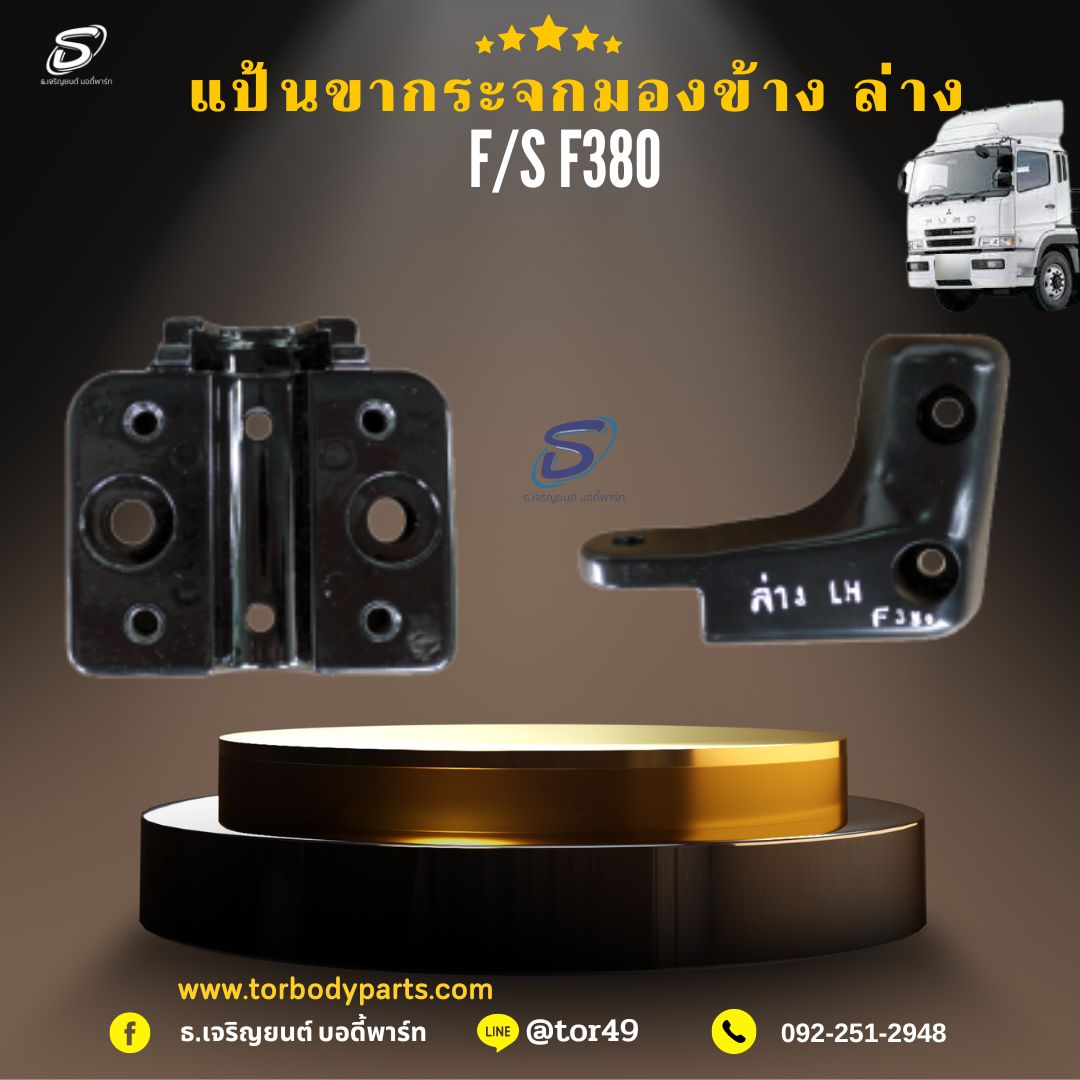 แป้นขากระจกมองข้าง ล่าง (ซ้าย-ขวา) MITSUBISHI FUSO F380 มิตซู รถบรรทุก อะไหล่รถบรรทุก อะไหล่แต่งรถบรรทุก