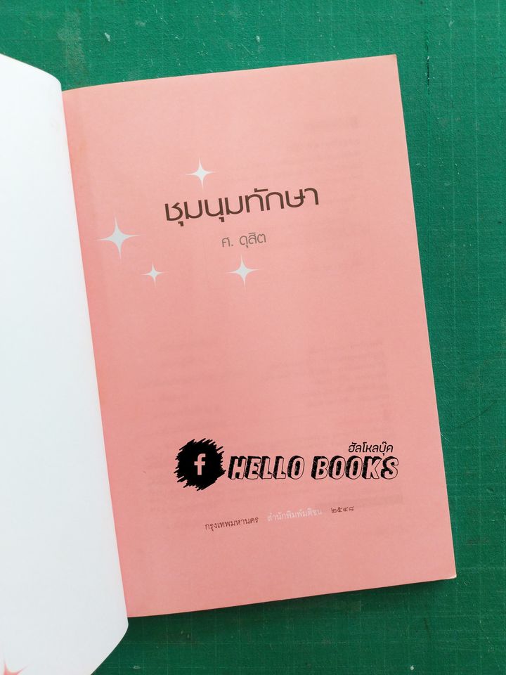 ชุมนุมทักษา