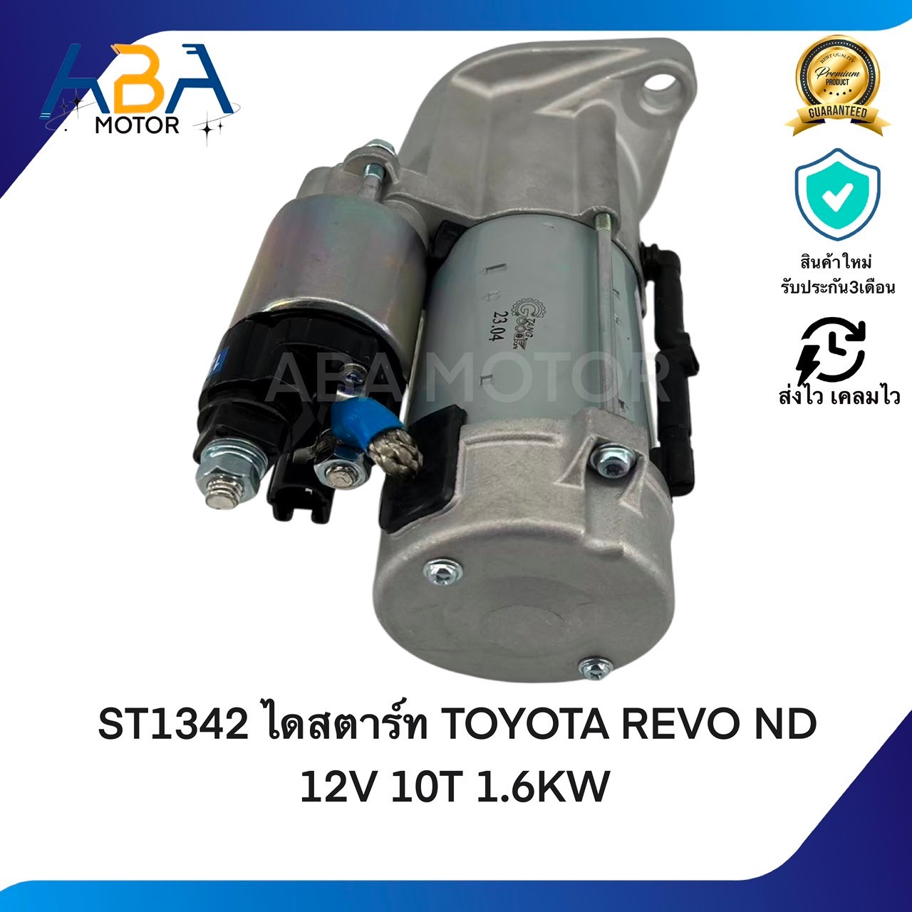 ST1342 ไดสตาร์ท TOYOTA REVO ND เครื่อง 2.4L, 2.8L 12V 10T 1.6KW (สินค้าใหม่จากโรงงาน)