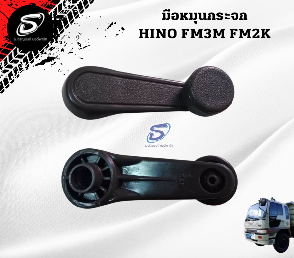 มือหมุนกระจก (ซ้าย-ขวา) HINO FM3M FM2K ฮีโน่ รถบรรทุก อะไหล่รถบรรทุก อะไหล่แต่งรถบรรทุก