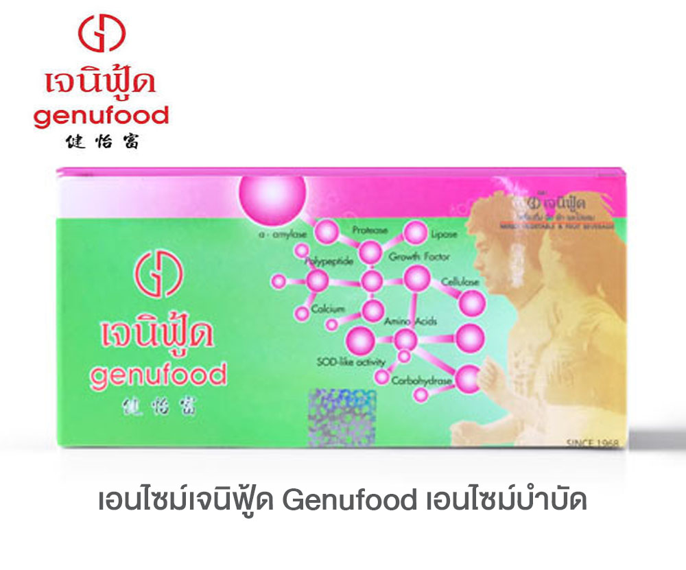 เอนไซม์ เจนิฟู้ด GENUFOOD พร้อมของแถม